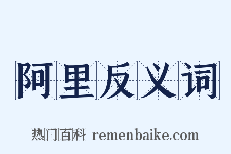 阿里反义词是什么意思的图片